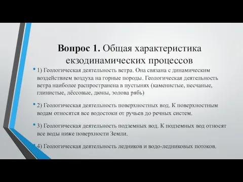 Вопрос 1. Общая характеристика екзодинамических процессов 1) Геологическая деятельность ветра. Она