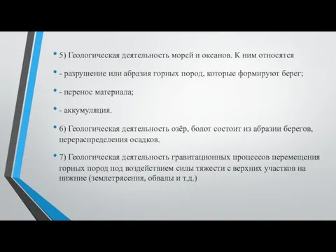 5) Геологическая деятельность морей и океанов. К ним относятся - разрушение