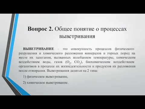 Вопрос 2. Общее понятие о процессах выветривания ВЫВЕТРИВАНИЕ – это совокупность