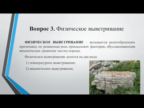 Вопрос 3. Физическое выветривание ФИЗИЧЕСКОЕ ВЫВЕТРИВАНИЕ – вызывается разнообразными причинами, но