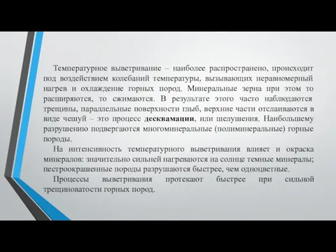 Температурное выветривание – наиболее распространено, происходит под воздействием колебаний температуры, вызывающих