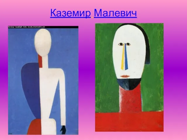 Каземир Малевич