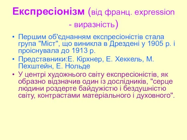 Експресіонізм (від франц. expression - виразність) Першим об'єднанням експресіоністів стала група