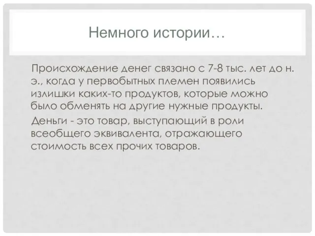 Немного истории… Происхождение денег связано с 7-8 тыс. лет до н.э.,