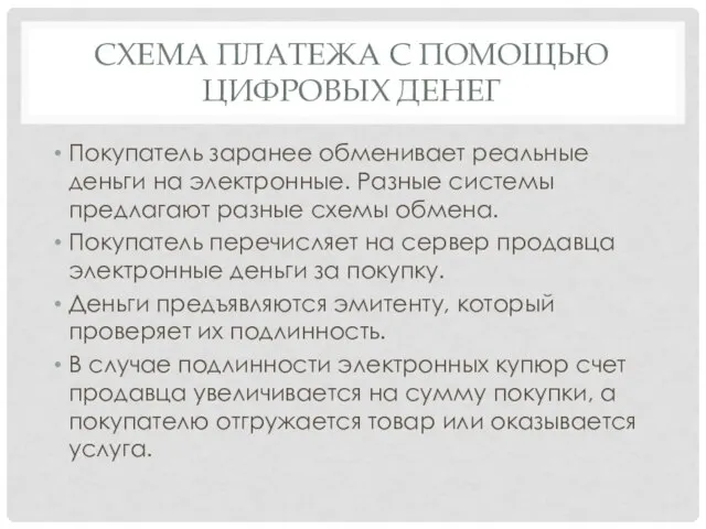 СХЕМА ПЛАТЕЖА С ПОМОЩЬЮ ЦИФРОВЫХ ДЕНЕГ Покупатель заранее обменивает реальные деньги