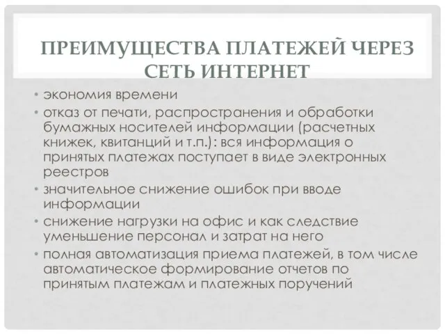 ПРЕИМУЩЕСТВА ПЛАТЕЖЕЙ ЧЕРЕЗ СЕТЬ ИНТЕРНЕТ экономия времени отказ от печати, распространения