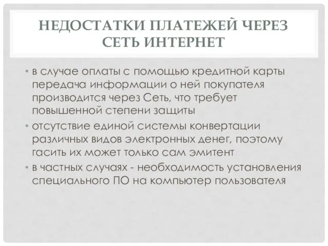 НЕДОСТАТКИ ПЛАТЕЖЕЙ ЧЕРЕЗ СЕТЬ ИНТЕРНЕТ в случае оплаты с помощью кредитной