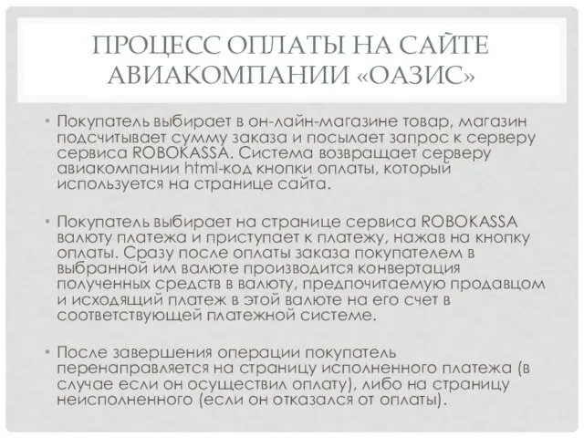 ПРОЦЕСС ОПЛАТЫ НА САЙТЕ АВИАКОМПАНИИ «ОАЗИС» Покупатель выбирает в он-лайн-магазине товар,