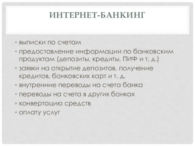 ИНТЕРНЕТ-БАНКИНГ выписки по счетам предоставление информации по банковским продуктам (депозиты, кредиты,