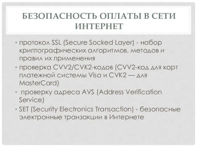 БЕЗОПАСНОСТЬ ОПЛАТЫ В СЕТИ ИНТЕРНЕТ протокол SSL (Secure Socked Layer) -