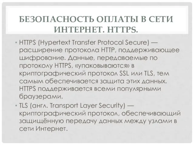 БЕЗОПАСНОСТЬ ОПЛАТЫ В СЕТИ ИНТЕРНЕТ. HTTPS. HTTPS (Hypertext Transfer Protocol Secure)