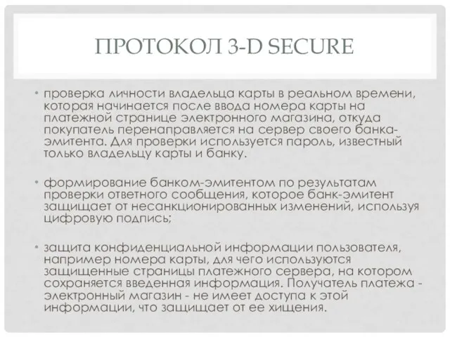 ПРОТОКОЛ 3-D SECURE проверка личности владельца карты в реальном времени, которая