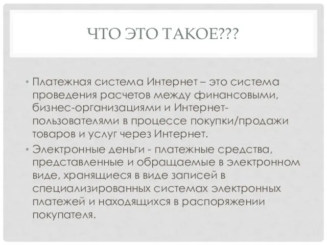 ЧТО ЭТО ТАКОЕ??? Платежная система Интернет – это система проведения расчетов