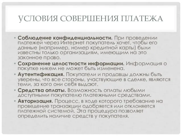 УСЛОВИЯ СОВЕРШЕНИЯ ПЛАТЕЖА Соблюдение конфиденциальности. При проведении платежей через Интернет покупатель