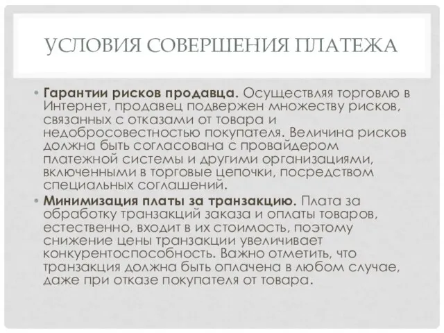 УСЛОВИЯ СОВЕРШЕНИЯ ПЛАТЕЖА Гарантии рисков продавца. Осуществляя торговлю в Интернет, продавец