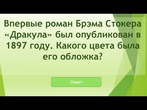 Ответ Впервые роман Брэма Стокера «Дракула» был опубликован в 1897 году. Какого цвета была его обложка?