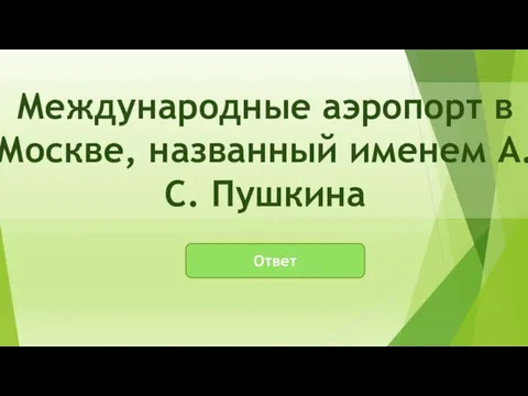 Ответ Международные аэропорт в Москве, названный именем А.С. Пушкина