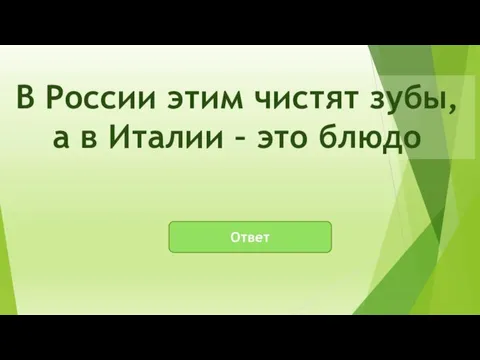 Ответ В России этим чистят зубы, а в Италии – это блюдо