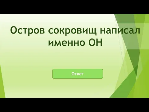 Ответ Остров сокровищ написал именно ОН