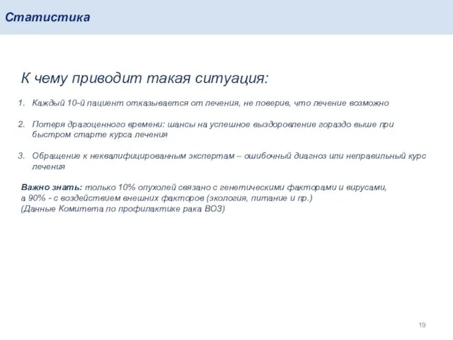 Статистика К чему приводит такая ситуация: Каждый 10-й пациент отказывается от