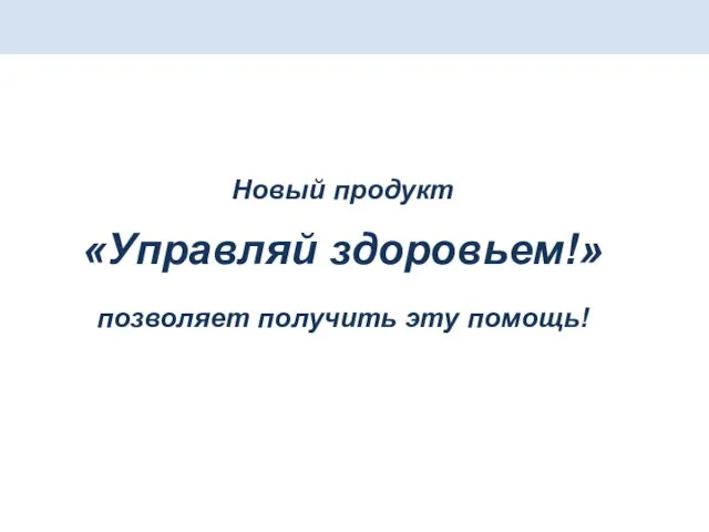 Новый продукт «Управляй здоровьем!» позволяет получить эту помощь!