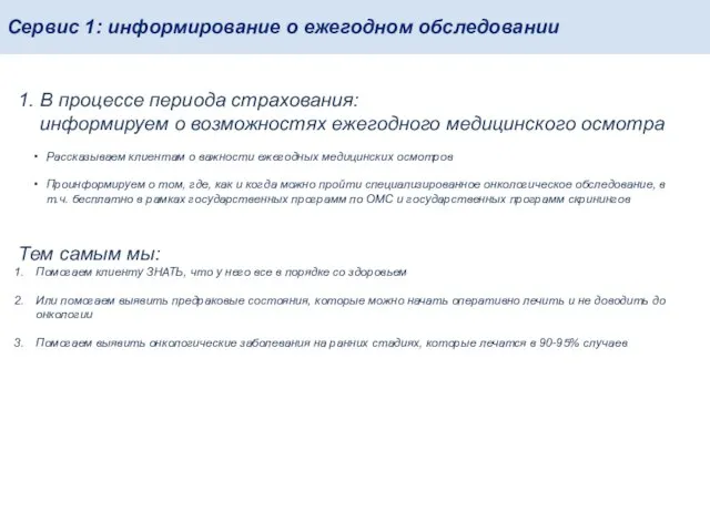 Сервис 1: информирование о ежегодном обследовании 1. В процессе периода страхования: