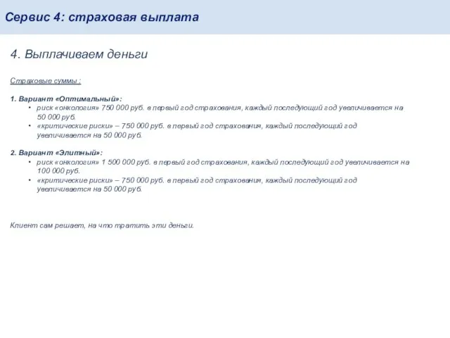 Сервис 4: страховая выплата 4. Выплачиваем деньги Страховые суммы : 1.