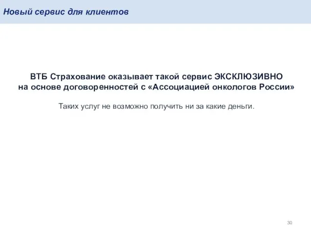Новый сервис для клиентов ВТБ Страхование оказывает такой сервис ЭКСКЛЮЗИВНО на