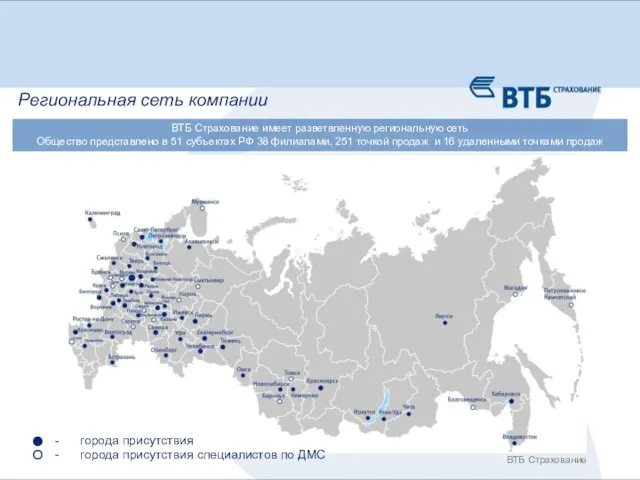 ВТБ Страхование города присутствия города присутствия специалистов по ДМС Региональная сеть