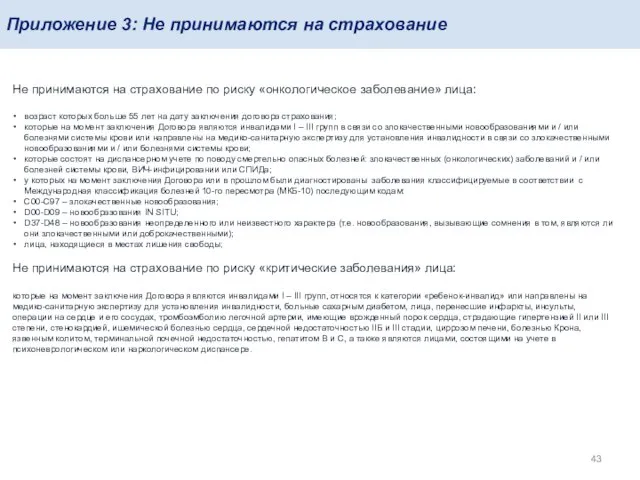 Приложение 3: Не принимаются на страхование Не принимаются на страхование по