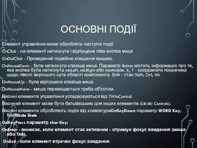 ОСНОВНІ ПОДІЇ Елемент управління може обробляти наступні події OnClick - на