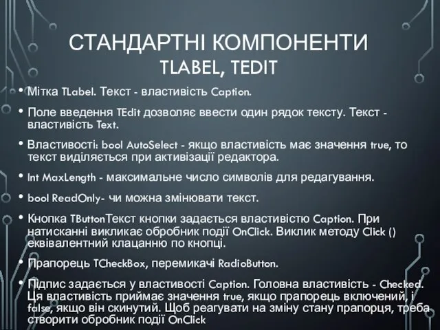 СТАНДАРТНІ КОМПОНЕНТИ TLABEL, TEDIT Мітка TLabel. Текст - властивість Caption. Поле