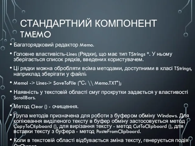 СТАНДАРТНИЙ КОМПОНЕНТ TMEMO Багаторядковий редактор Memo. Головне властивість-Lines (Рядки), що має