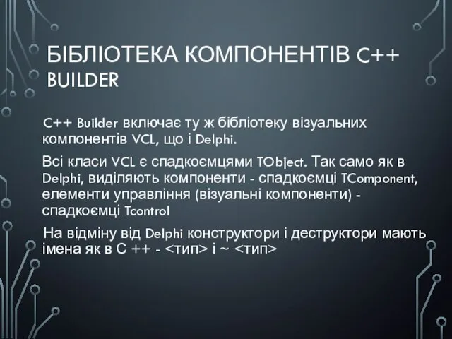 БІБЛІОТЕКА КОМПОНЕНТІВ C++ BUILDER C++ Builder включає ту ж бібліотеку візуальних