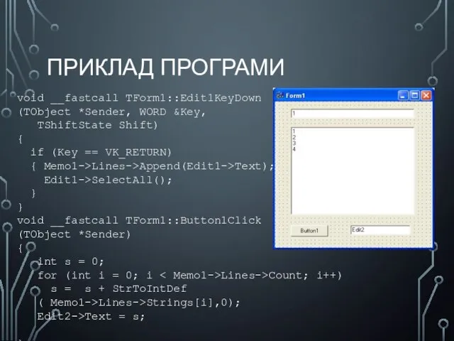 ПРИКЛАД ПРОГРАМИ void __fastcall TForm1::Edit1KeyDown (TObject *Sender, WORD &Key, TShiftState Shift)