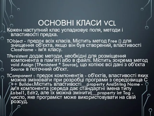 ОСНОВНІ КЛАСИ VCL Кожен наступний клас успадковує поля, методи і властивості