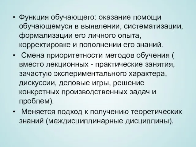 Функция обучающего: оказание помощи обучающемуся в выявлении, систематизации, формализации его личного