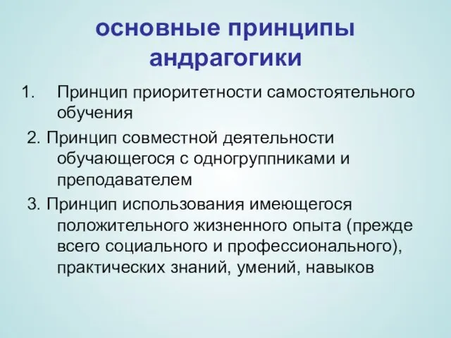 основные принципы андрагогики Принцип приоритетности самостоятельного обучения 2. Принцип совместной деятельности