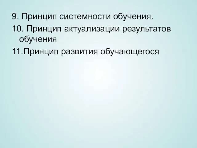 9. Принцип системности обучения. 10. Принцип актуализации результатов обучения 11.Принцип развития обучающегося