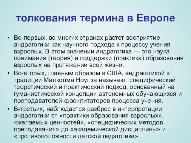 толкования термина в Европе Во-первых, во многих странах растет восприятие андрагогики