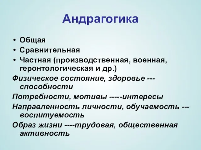 Андрагогика Общая Сравнительная Частная (производственная, военная, геронтологическая и др.) Физическое состояние,