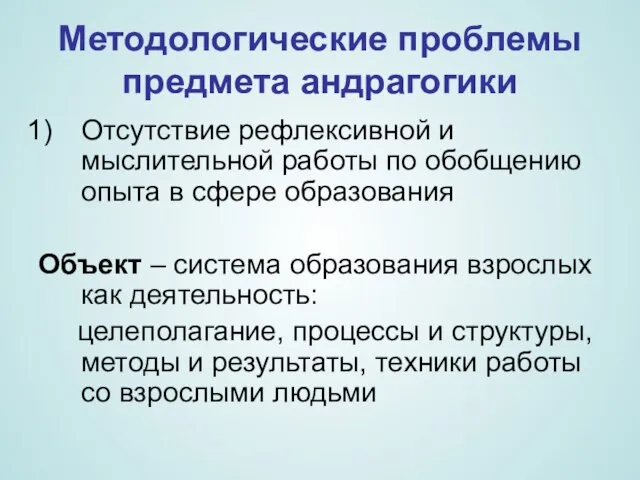 Методологические проблемы предмета андрагогики Отсутствие рефлексивной и мыслительной работы по обобщению