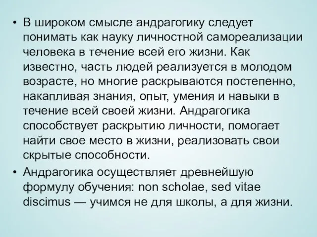 В широком смысле андрагогику следует понимать как науку личностной самореализации человека