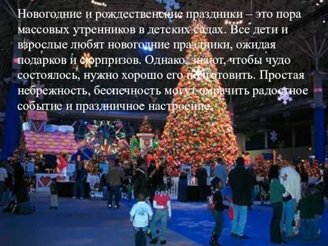 Новогодние и рождественские праздники – это пора массовых утренников в детских