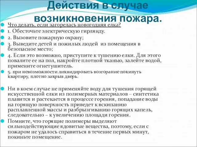 Действия в случае возникновения пожара. Что делать, если загорелась новогодняя елка?