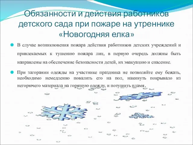 Обязанности и действия работников детского сада при пожаре на утреннике «Новогодняя