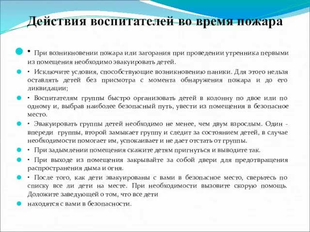 Действия воспитателей во время пожара • При возникновении пожара или загорания