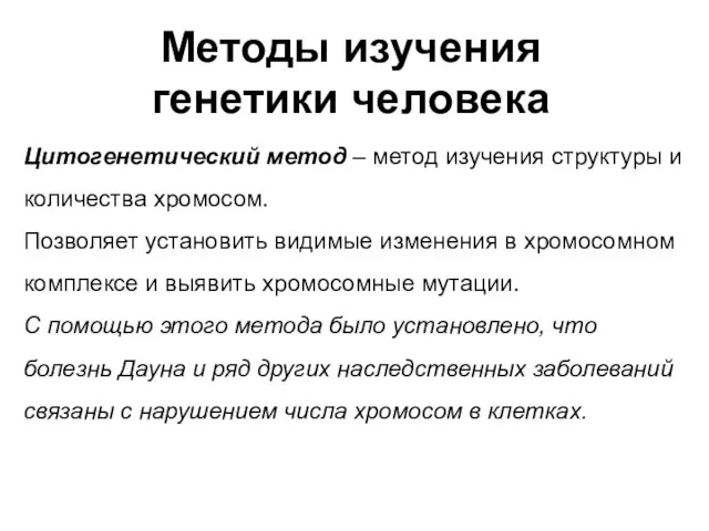 Методы изучения генетики человека Цитогенетический метод – метод изучения структуры и