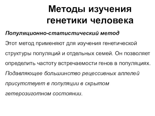 Методы изучения генетики человека Популяционно-статистический метод Этот метод применяют для изучения