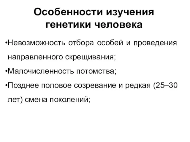 Особенности изучения генетики человека Невозможность отбора особей и проведения направленного скрещивания;